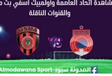 مشاهدة مباراة اتحاد العاصمة وأولمبيك آسفي بث مباشر