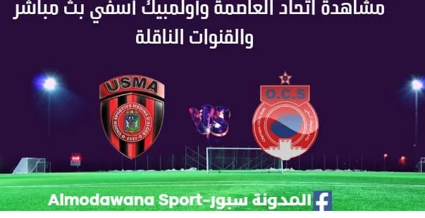 مشاهدة مباراة اتحاد العاصمة وأولمبيك آسفي بث مباشر