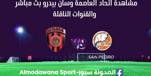 مشاهدة مباراة اتحاد العاصمة وسان بيدرو بث مباشر اتحاد العاصمة وسان بيدرو