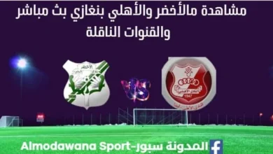 مشاهدة الأخضر والأهلي بنغازي بث مباشر وموعد القناة الناقلة لمباراة الأخضر والأهلي