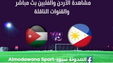 مشاهدة مباراة الأردن والفلبين بث مباشر