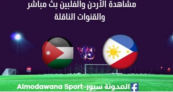 مشاهدة مباراة الأردن والفلبين بث مباشر