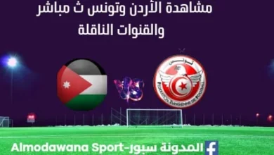 مشاهدة الأردن وتونس بث مباشر مباراة الأردن وتونس