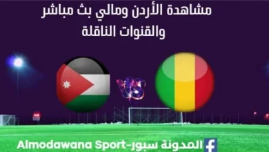 مشاهدة مباراة الأردن ومالي بث مباشر الأردن ومالي