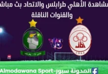 مشاهدة الأهلي طرابلس والإتحاد بث مباشر الأهلي طرابلس والإتحاد