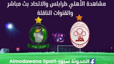 مشاهدة الأهلي طرابلس والإتحاد بث مباشر الأهلي طرابلس والإتحاد