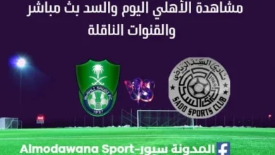 مشاهدة الأهلي والسد بث مباشر الأهلي والسد