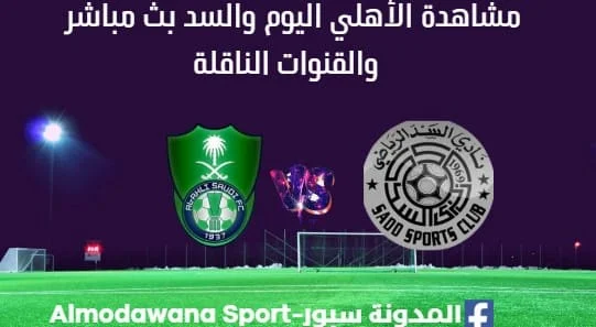 مشاهدة الأهلي والسد بث مباشر الأهلي والسد