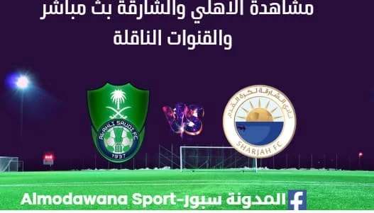 مشاهدة الأهلي والشارقة بث مباشر الأهلي والشارقة