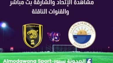 مشاهدة الإتحاد والشارقة بث مباشر الإتحاد والشارقة