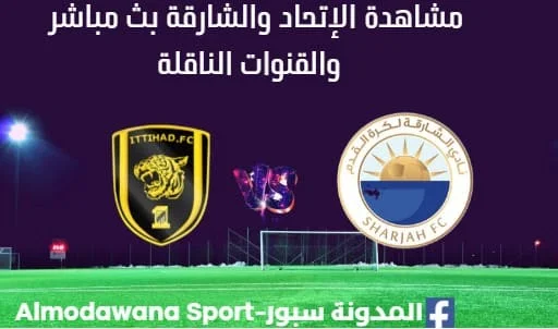 مشاهدة الإتحاد والشارقة بث مباشر الإتحاد والشارقة