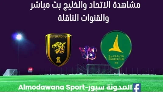 مشاهدة الاتحاد والخليج بث مباشر الاتحاد والخليج