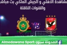 مشاهدة مباراة الاهلي و الجيش الملكي بث مباشر الاهلي