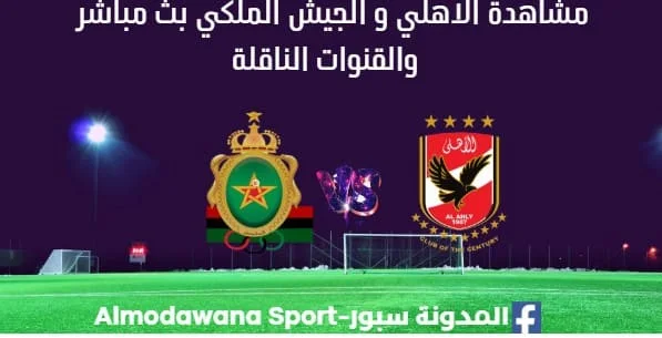 مشاهدة مباراة الاهلي و الجيش الملكي بث مباشر الاهلي