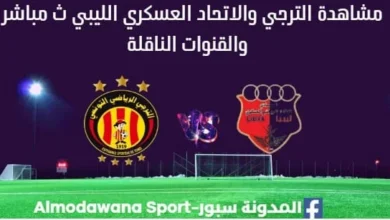 مشاهدة الترجي والاتحاد العسكري بث مباشر الترجي والاتحاد العسكري