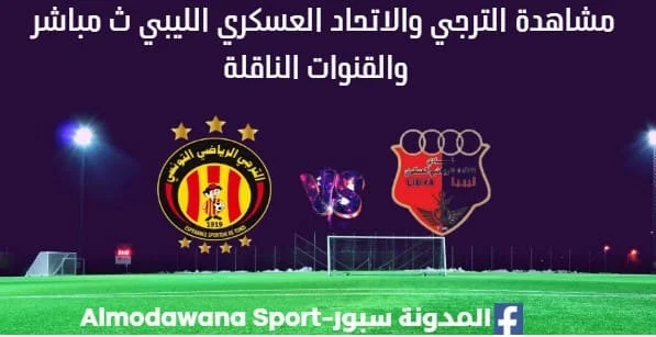 مشاهدة الترجي والاتحاد العسكري بث مباشر الترجي والاتحاد العسكري