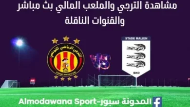 مشاهدة مباراة الترجي والملعب المالي بث مباشر الترجي والملعب المالي