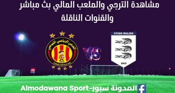 مشاهدة مباراة الترجي والملعب المالي بث مباشر الترجي والملعب المالي