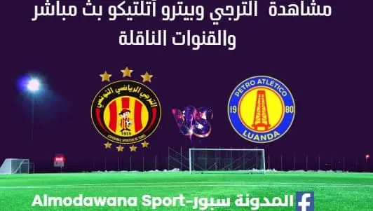 مشاهدة مباراة الترجي وبيترو أتلتيكو بث مباشر الترجي وبيترو أتلتيكو