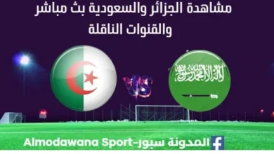 مشاهدة مباراة الجزائر والسعودية بث مباشر الجزائر والسعودية