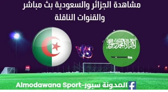 مشاهدة مباراة الجزائر والسعودية بث مباشر الجزائر والسعودية