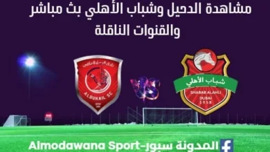 مشاهدة الدحيل وشباب الأهلي بث مباشر الدحيل وشباب الأهلي