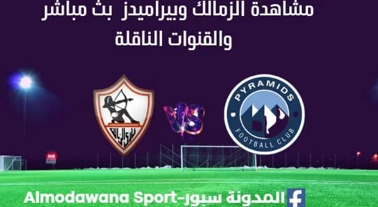 مشاهدة الزمالك وبيراميدز بث مباشر الزمالك وبيراميدز