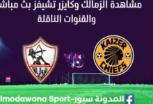 مشاهدة مباراة الزمالك وكايزر تشيفزبث مباشر الزمالك وكايزر تشيفز