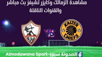 مشاهدة مباراة الزمالك وكايزر تشيفزبث مباشر الزمالك وكايزر تشيفز