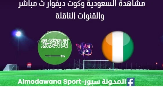 مشاهدة السعودية وكوت ديفوار بث مباشر مباراة السعودية وكوت ديفوار