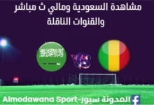 شاهدة السعودية ومالي بث مباشر السعودية ومالي