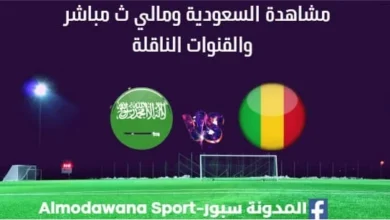شاهدة السعودية ومالي بث مباشر السعودية ومالي