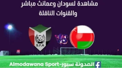 مشاهدة السودان وعمان بث مباشر مباراة السودان وعمان اليوم والقنوات الناقلة لمباراة السودان وعمان ضمن مباراة ودية.