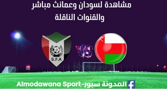 مشاهدة السودان وعمان بث مباشر مباراة السودان وعمان اليوم والقنوات الناقلة لمباراة السودان وعمان ضمن مباراة ودية.