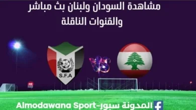 مشاهدة السودان ولبنان بث مباشر