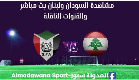مشاهدة السودان ولبنان بث مباشر