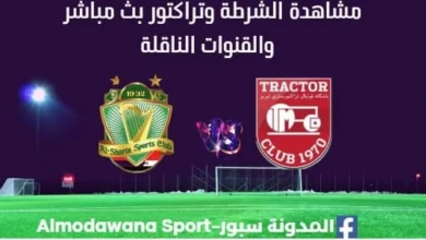 مشاهدة الشرطة وتراكتور ث مباشر الشرطة وتراكتور