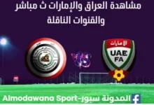 مشاهدة العراق والإمارات بث مباشر العراق والإمارات