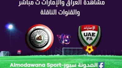 مشاهدة العراق والإمارات بث مباشر العراق والإمارات