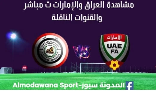 مشاهدة العراق والإمارات بث مباشر العراق والإمارات