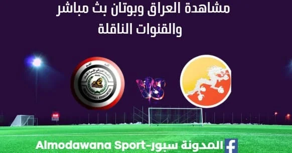 مشاهدة مباراة العراق وبوتان بث مباشر