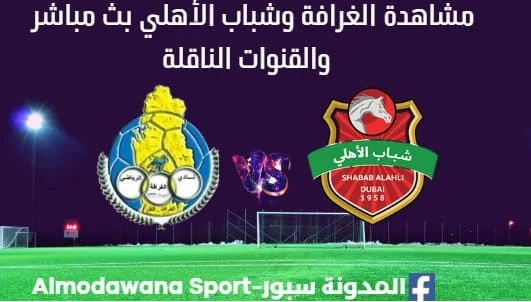 مشاهدة الغرافة وشباب الأهلي بث مباشر الغرافة وشباب الأهلي