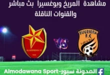 مشاهدة مباراة المريخ وبوغسيرا بث مباشر