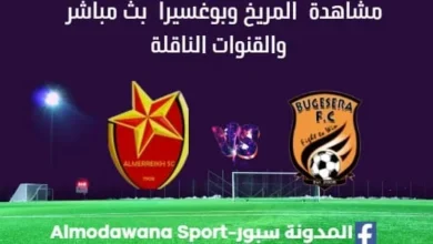 مشاهدة مباراة المريخ وبوغسيرا بث مباشر