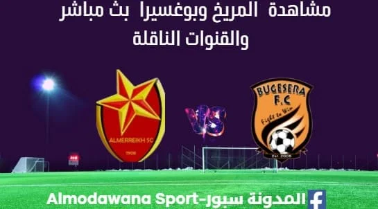 مشاهدة مباراة المريخ وبوغسيرا بث مباشر