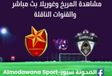 مشاهدة المريخ وغوريلا بث مباشر اليوم والقناة الناقلة لمباراة المريخ وغوريلا