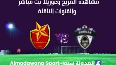 مشاهدة المريخ وغوريلا بث مباشر اليوم والقناة الناقلة لمباراة المريخ وغوريلا