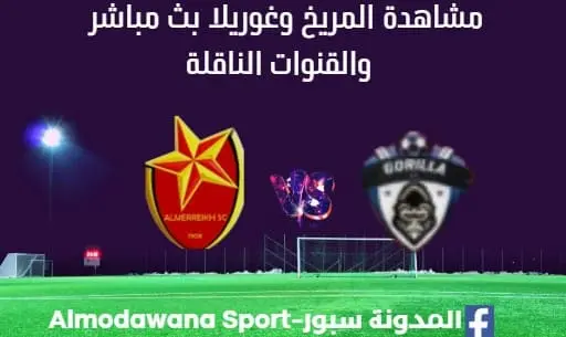 مشاهدة المريخ وغوريلا بث مباشر اليوم والقناة الناقلة لمباراة المريخ وغوريلا