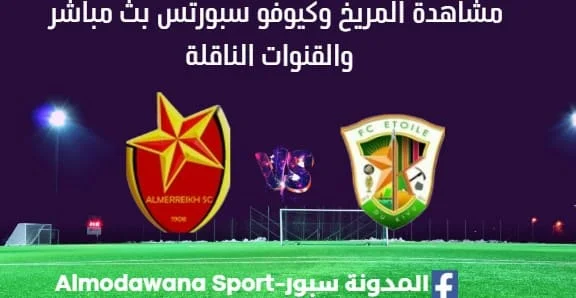 مشاهدة المريخ وكيوفو سبورتس بث مباشر