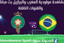 مشاهدة المغرب والبرازيل بث مباشر المغرب والبرازيل
